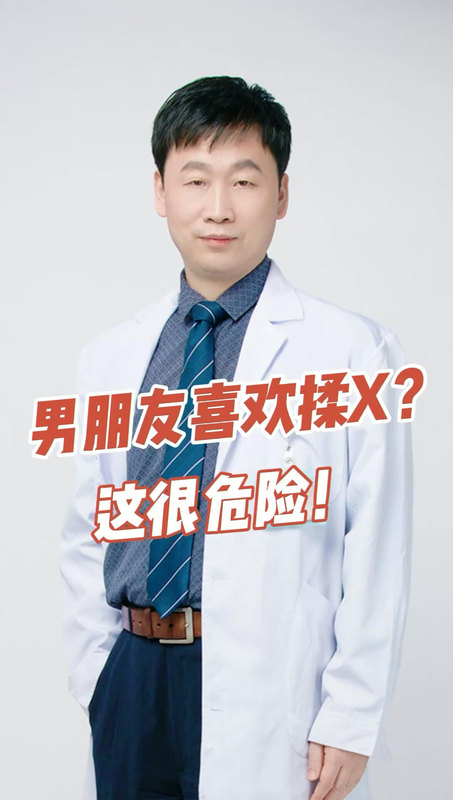 男朋友喜欢揉X？这很危险！