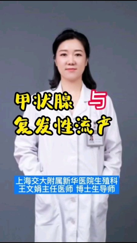 甲状腺与复发性流产