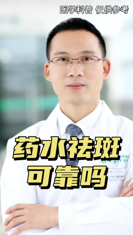 药水祛斑可靠吗？