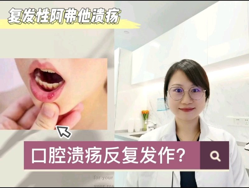 为什么口腔溃疡会反复发作？