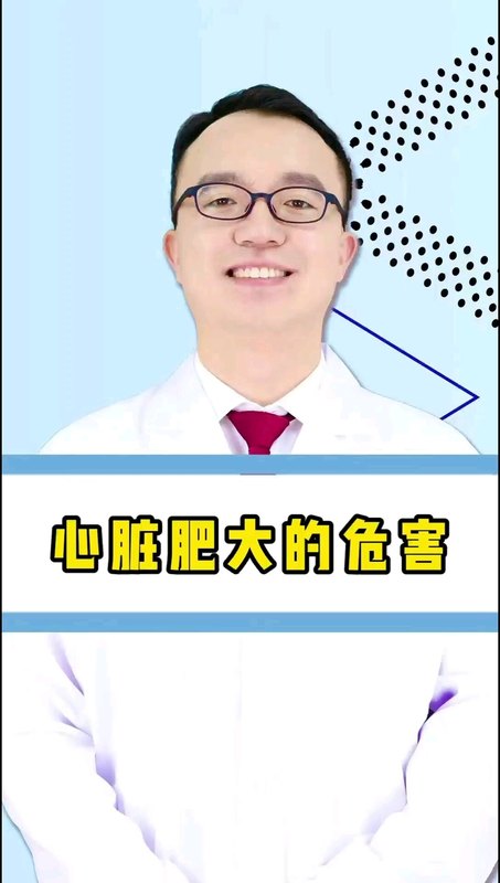 心脏肥大的危害