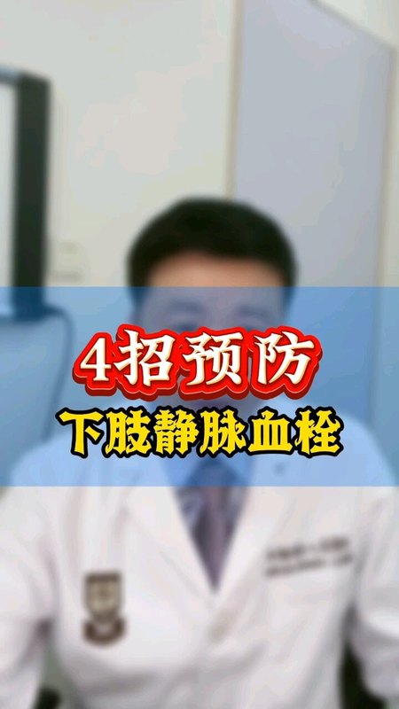 四招预防下肢深静脉血栓