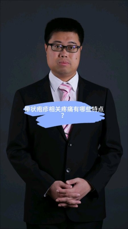带状疱疹相关疼痛有哪些特点？