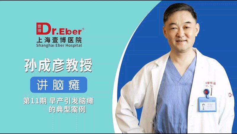 孙成彦教授讲脑瘫【第11期】 | 小朋友11岁，早产35周，窒息缺氧，出生低体重。双手抓物不灵活。