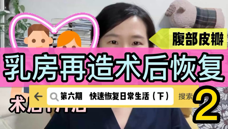 术后怎么吃？以及重要的小细节，乳房再造术后恢复系列6-2