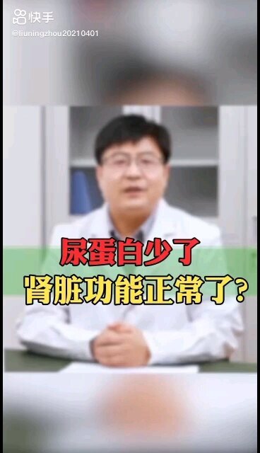 尿蛋白少了肾功能正常了吗？