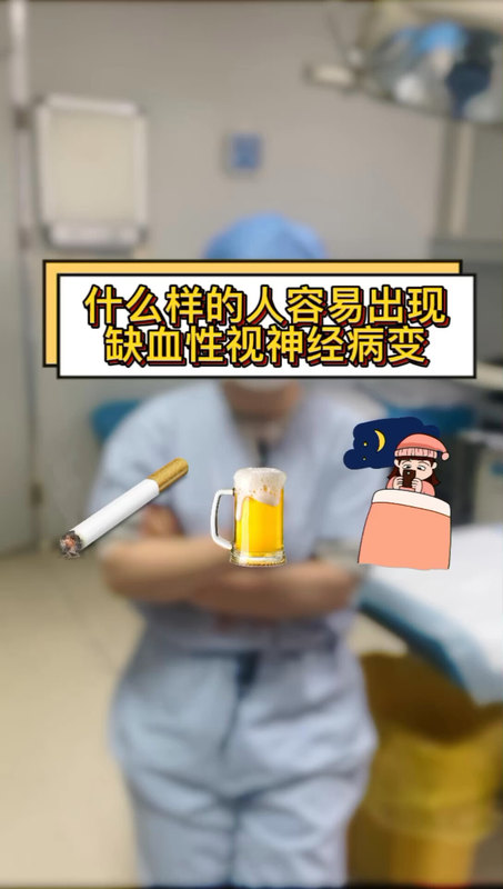 什么样的人容易出现缺血性视神经病变？