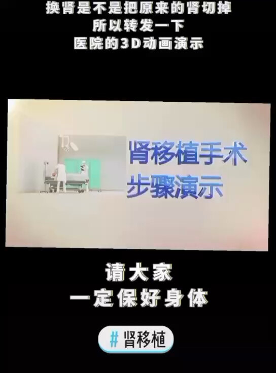 尿毒症患者的福音，肾脏移植手术3D动画演示过程，一目了然。———“肾斗士”们一起提前了解。