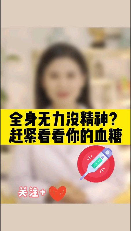 全身无力没精神？赶紧看看你的血糖