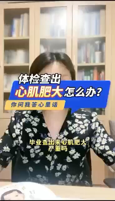 体检查出心肌肥大怎么办？＃程医生说句心里话
