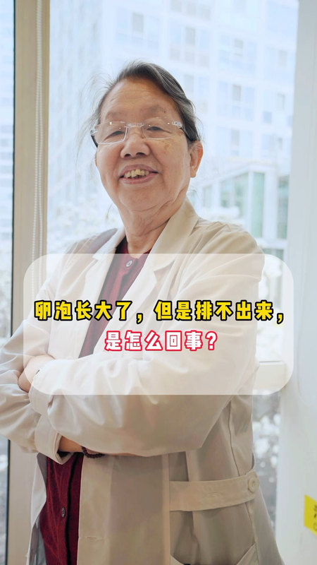 卵泡长大了，但是排不出来，是怎么回事？