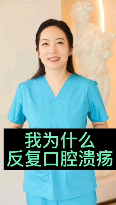 我为什么反复口腔溃疡？