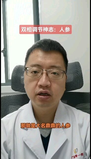 双相调节精神情绪的中药：人参