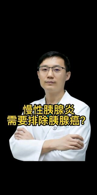 慢性胰腺炎患者需要排除胰腺癌吗？