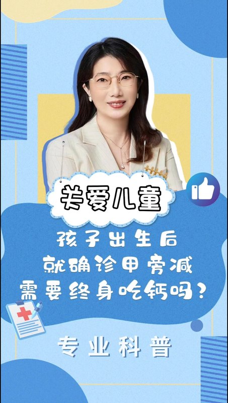 孩子出生后就确诊甲旁减，需要终身吃钙吗？
                    夏文芳主任|甲旁减健康科普系列视频(三十五)