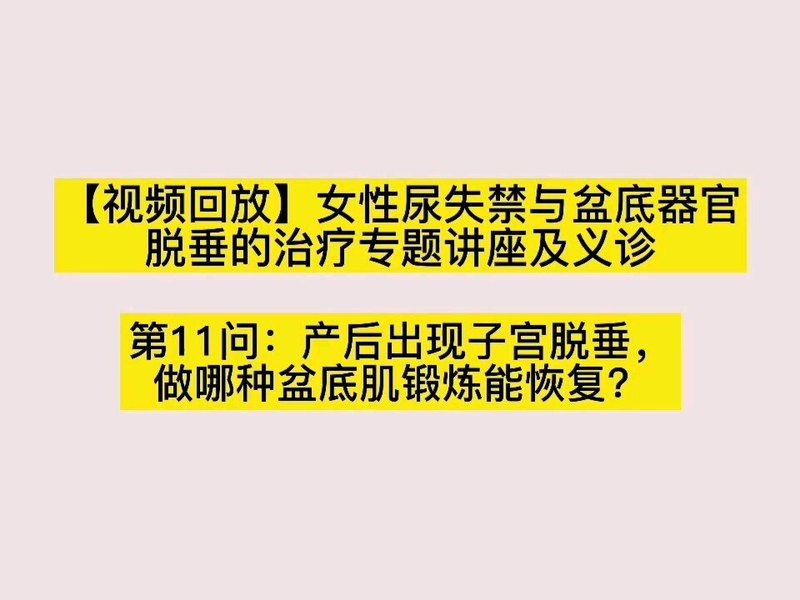 产后出现子宫脱垂，做哪种盆底肌锻炼能恢复？