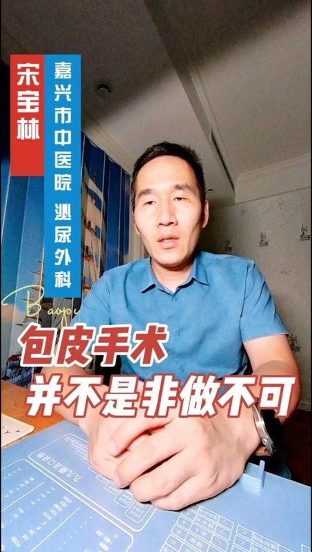 包皮手术并不是非做不可！哪些需要做，请看视频！