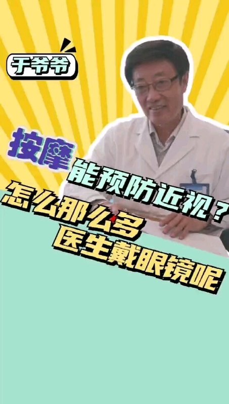 按摩能预防近视？怎么那么多医生戴眼镜呢
                            --于刚教授系列科普（二）