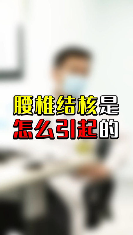 腰椎结核诊断和治疗