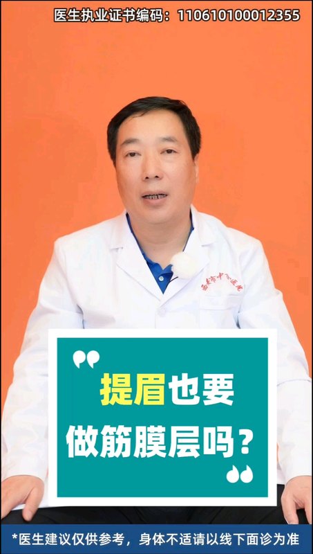 提眉也要做筋膜层吗？