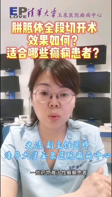 胼胝体全段切开术效果如何？适合哪些癫痫患者？