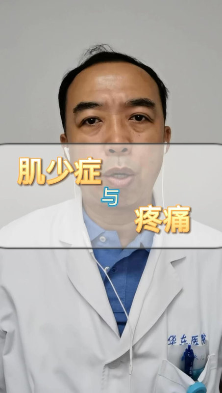 肌少症为什么还会引起疼痛？