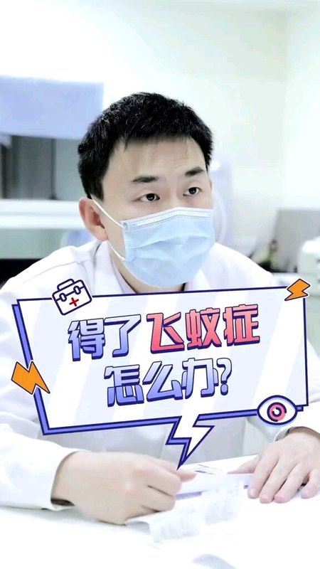 得了“飞蚊症”怎么办？