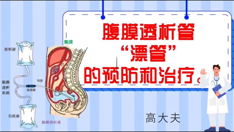 腹膜透析管漂管的预防和治疗