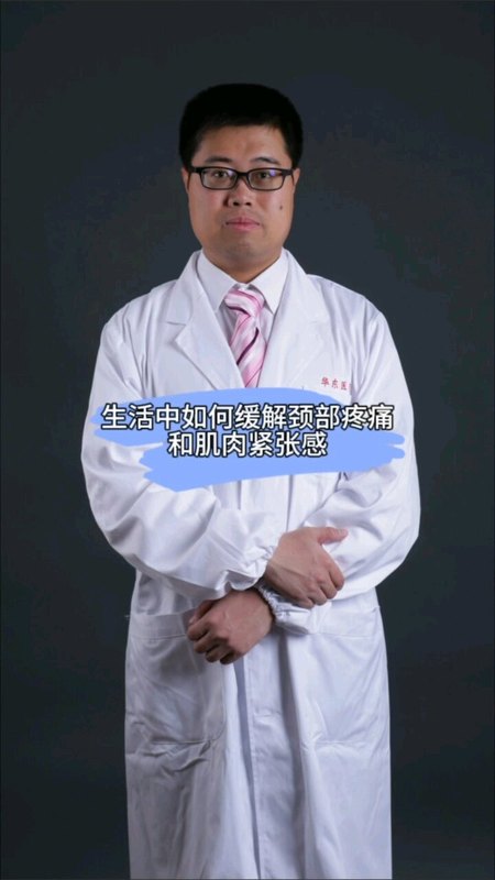 生活中如何缓解颈部疼痛和肌肉紧张感