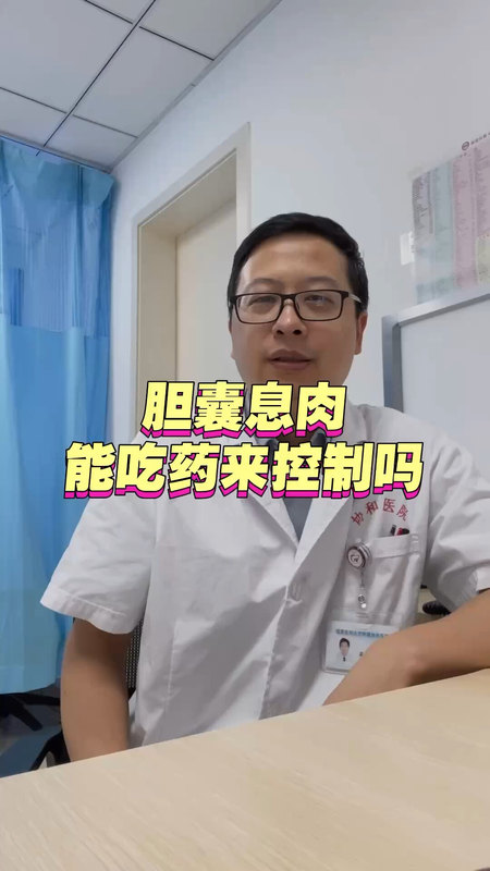 胆囊息肉能吃药控制吗＃胆囊息肉