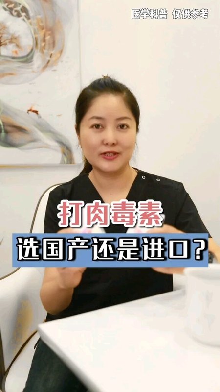 打肉毒素，选国产还是进口？