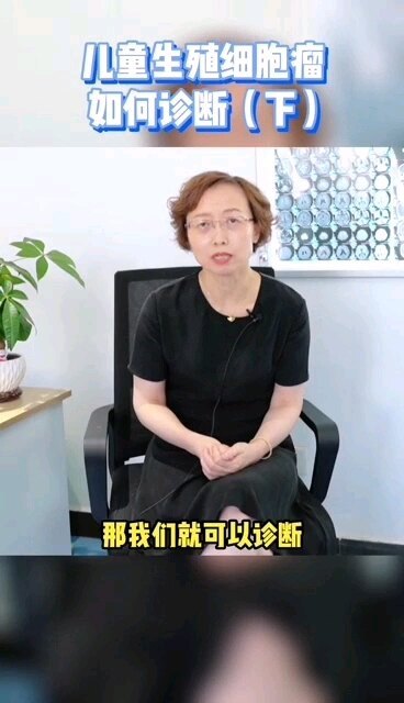 哪些指标是判断儿童生殖细胞瘤的标准呢？