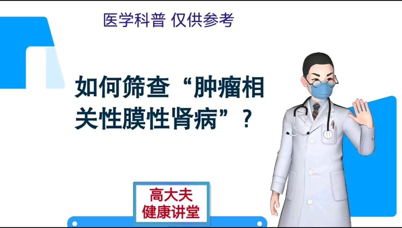 如何筛查肿瘤相关性膜性肾病