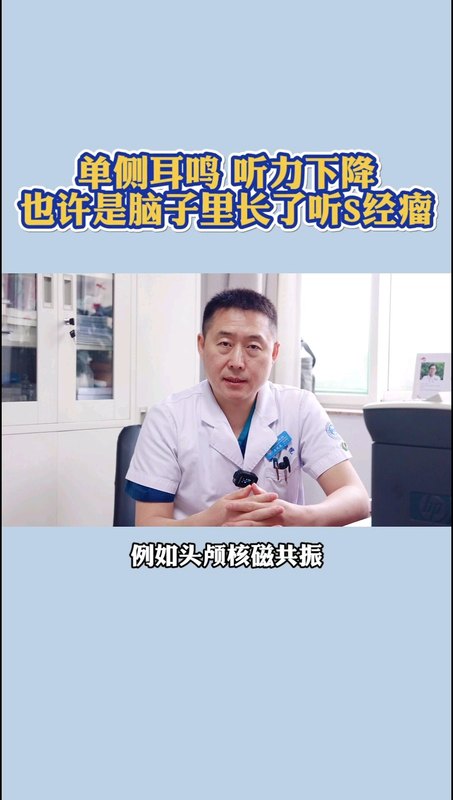 单侧耳鸣，听力下降也许是脑子里长了听神经瘤！
