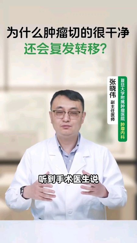 肿瘤已经手术切除了，为啥还会复发转移呢？