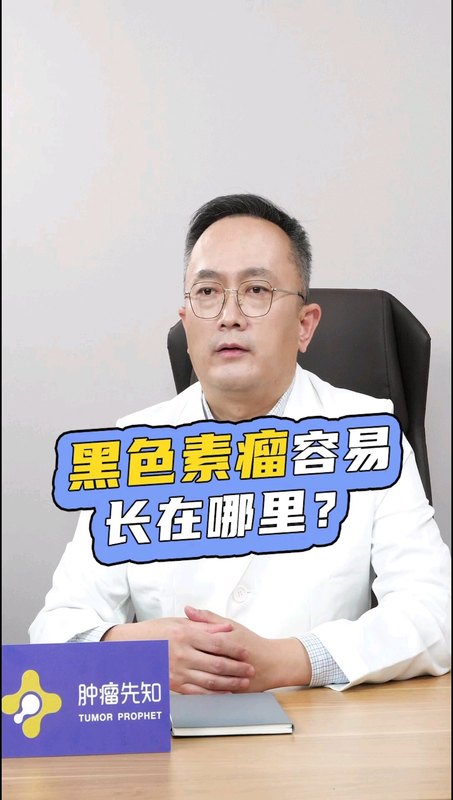 黑色素瘤容易长在哪儿？