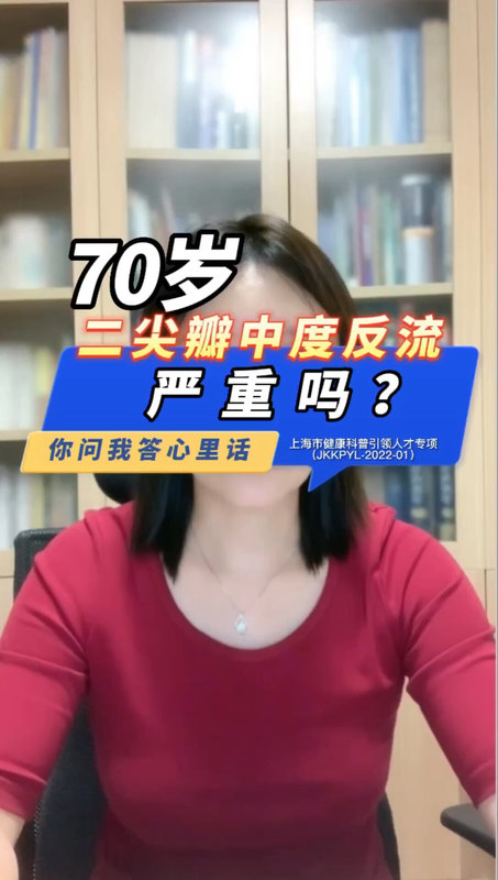 70岁二尖瓣中度反流严重吗？ ＃程医生说句心里话 ＃心脏瓣膜病 ＃二尖瓣