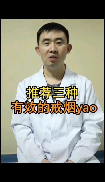 推荐三种有效的戒烟药