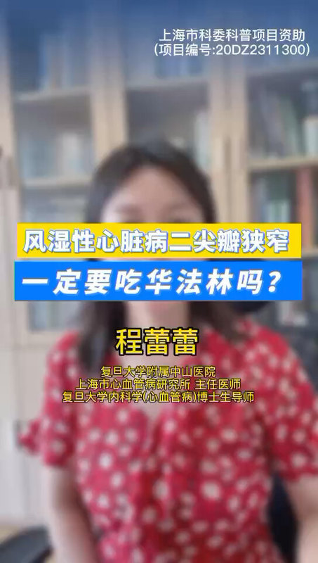 风湿性心脏病二尖瓣狭窄，一定要吃华法林吗？