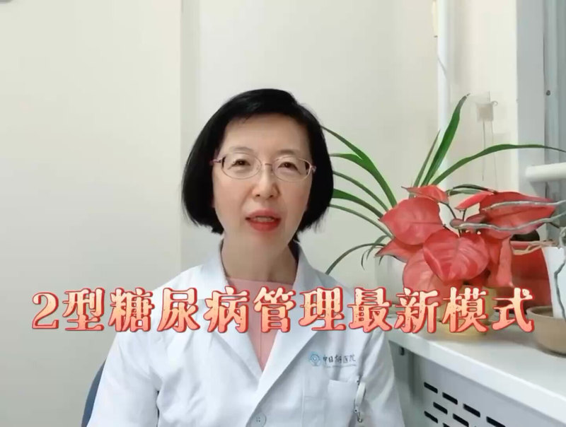 2型糖尿病管理最新模式
