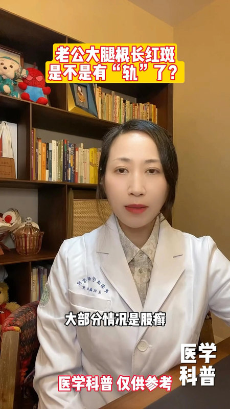 老公大腿根长红斑，是不是有“轨”了