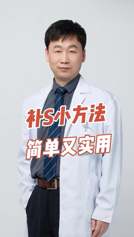补S小方法，简单又实用。