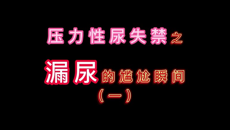 让“广场舞爱好者”崩溃的瞬间：跳着跳着就“漏尿”了！＃广场舞 ＃压力性尿失禁  ＃世界尿失禁宣传周＃