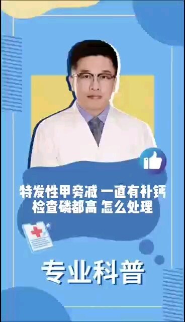 甲旁减高磷怎么处理
