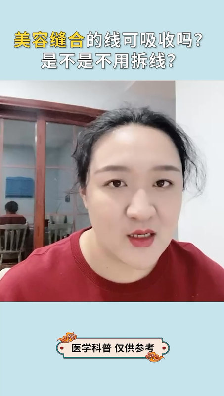 美容缝合就是不拆线吗？