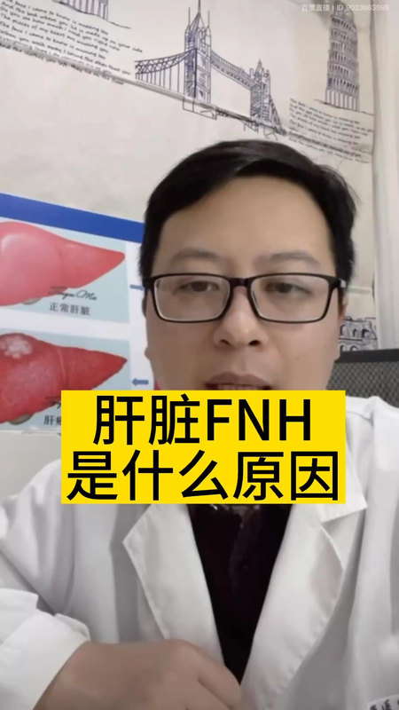 肝脏FNH（局灶性结节性增生）是什么原因＃医学科普 ＃肝肿瘤