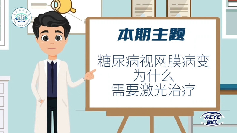 糖尿病视网膜病变为何需要激光治疗？