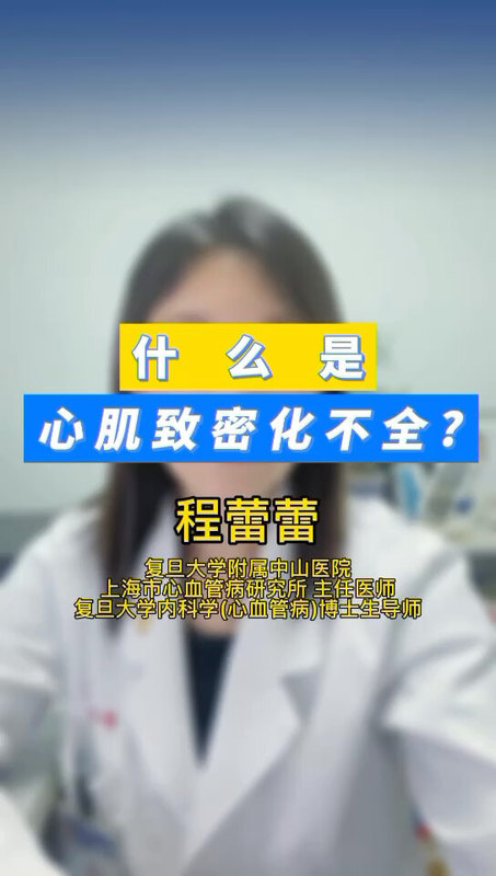 什么是“心肌致密化不全”？
                    ＃程医生说句心里话