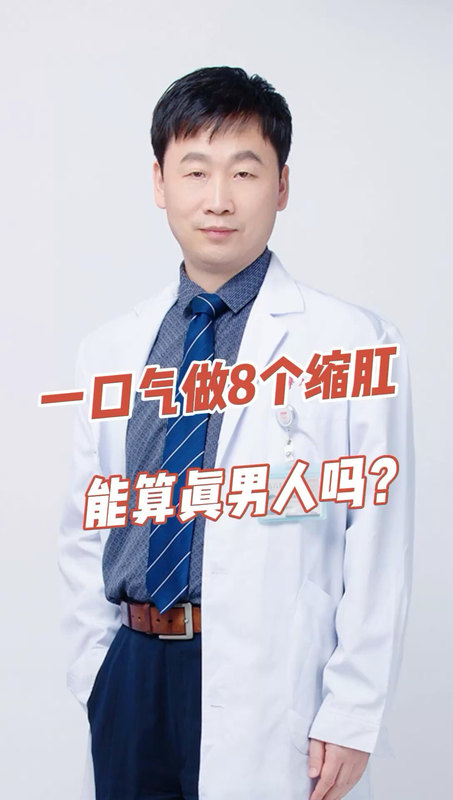 一口气做8个缩肛
                    能算真男人？