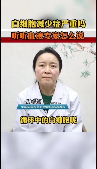 白细胞减少症严重吗？听听血液专家怎么说
